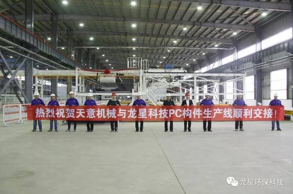 熱烈祝賀天意機(jī)械與龍星科技PC構(gòu)件生產(chǎn)線順利交接！