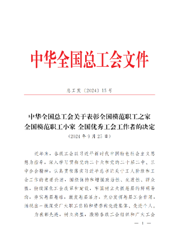 中華全國總工會關(guān)于表彰全國模范職工之家、全國模范職工小家、全國優(yōu)秀工會工作者的決定(3)_00