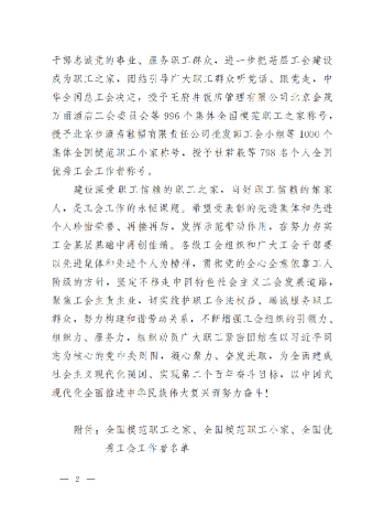 中華全國總工會關(guān)于表彰全國模范職工之家、全國模范職工小家、全國優(yōu)秀工會工作者的決定(3)_01