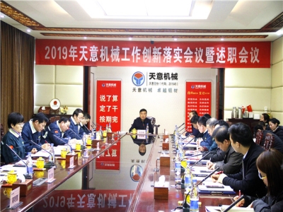 2019年天意機(jī)械經(jīng)營(yíng)管理責(zé)任狀簽字儀式及2019年度天意轉(zhuǎn)變工作作風(fēng)、提升執(zhí)行力落實(shí)大會(huì)即述職會(huì)議隆重召開