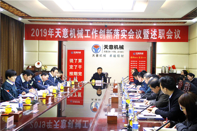 2019年度天意轉(zhuǎn)變工作作風(fēng)、提升執(zhí)行力落實(shí)大會(huì)即述職會(huì)議隆重召開