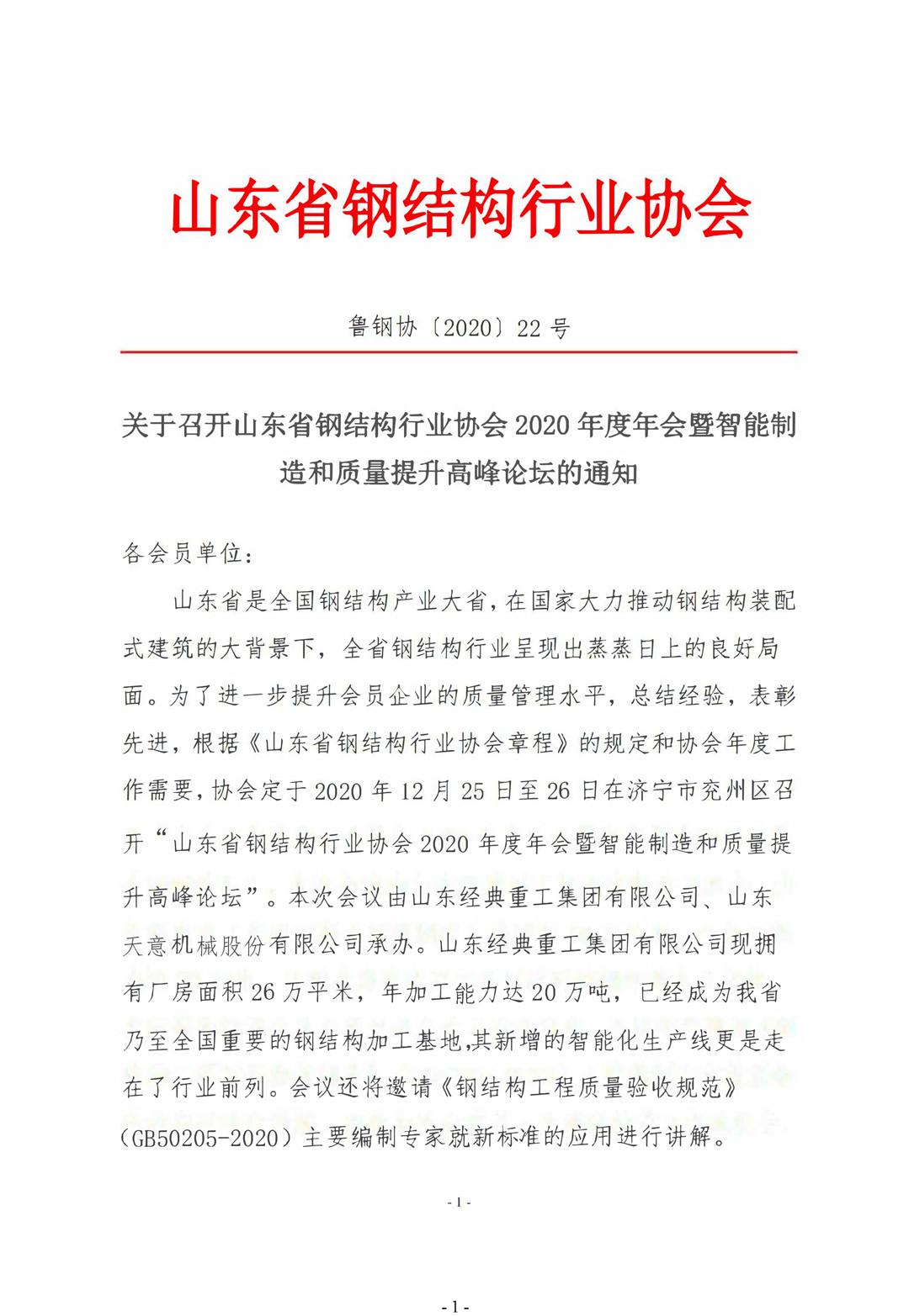 山東省鋼結(jié)構(gòu)行業(yè)協(xié)會2020年度年會暨智能制造和質(zhì)量提升高峰論壇即將召開！